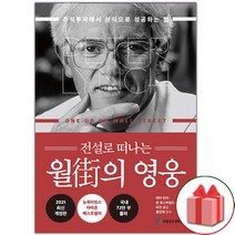 선물+전설로 떠나는 월가의 영웅 도서 책