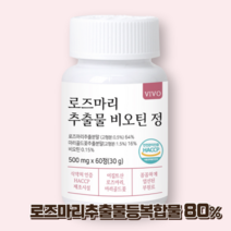 로즈마리 추출물 마리골드 꽃 비오틴 정 콜라겐 엘라스틴 히알루론산 식약처인증 HACCP, 60정 x 1개