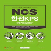 하나북스퀘어 2021 NCS 한전KPS 직업기초능력평가 신입사원 및 별정직 채용 대비