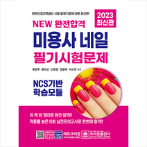 2023 NEW 완전합격 미용사 네일 필기시험문제 + 미니수첩 증정, 크라운출판사