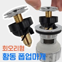 만능삼촌 폽업마개 회오리 세면대 물마개 물막이 세면기 배수관 배관 폼업마개 부속 부속품 마개