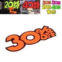 마트POP 광고스티커 POP매장할인스티커, 30프로