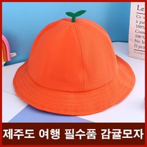 제주도 여행 필수품 귀여운 감귤모자 버킷햇 모자 귀여운 오렌지 한라봉 여행 선물 여성 공항 기념품
