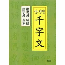 안진경 천자문, 상품명