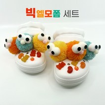핸드메이드 폼폼이 털 귀여운 빅 엘모 신발악세사리 입체파츠
