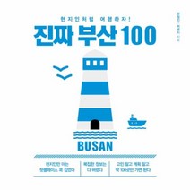 진짜 부산 100:현지인처럼 여행하자