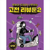 북바이북 고전 리뷰툰 2 SF편 + 미니수첩 증정, 키두니스트