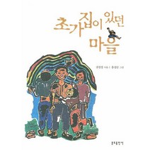 초가집이 있던 마을(개정판), 분도출판사, 권정생 저/홍성당 그림