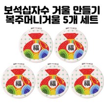 설날 만들기세트 5개/어린이집 설날 만들기/복주머니 보석십자수 거울 만들기 키트/유치원 설날 만들기/복주머니 만들기 세트/복 보석 십자수 만들기/설날 만들기 세트