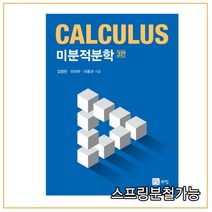 (북스힐) 김정헌 미분적분학 3판, 2권으로 (선택시 취소불가)