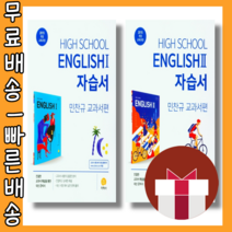 지학사 고등 영어1 영어2 자습서 평가문제집 (선택구매/당일출고), 지학사 고등 영어2 자습서 (평가문제집 겸용)
