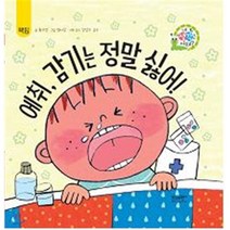 에취 감기는 정말 싫어!, 왕수연 글/현서진 그림/전성수 감수, 브레멘플러스