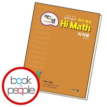 [북앤피플] 아름다운 샘 Hi Math 미적분, 상세 설명 참조