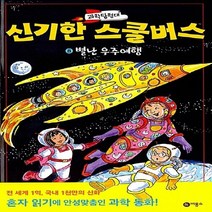 비룡소 새책-스테이책터 [과학탐험대 신기한 스쿨버스 8] -별난 우주여행-과학탐험대 8-비룡소-조애너 콜 외 지음, 과학탐험대 신기한 스쿨버스 8