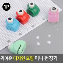 미니펀칭기 미니 모양펀칭기 디자인펀칭기 펀치 디자인 귀여운 미니펀치 1공펀치 모양 펀칭기, 디자인, 별
