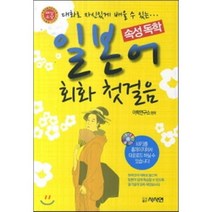 속성독학 일본어 회화 첫걸음 : 대화로 자신있게 배울 수 있는, 사사연