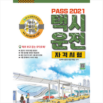 골든벨 2021 PASS 택시운전자격시험 (부산 울산 경남) +미니수첩제공