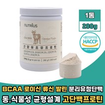 분리 유청 단백질 산양유 초유 분말 가루 파우더 고단백 프로틴 분리대두단백 WPI 보충제 BCAA BACC 류신 발린 아르지닌 비타민 미네랄 치커리 식이섬유 식약처 해썹 인증 280g 1통