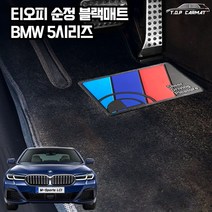 티오피 순정매트 BMW 5시리즈 차량용 S형 카매트, 순정L, 블랙실내전좌석(1열+2열)(+150000원)