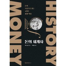 [밀크북] 휴먼카인드 - 돈의 세계사 : 돈의 흐름으로 읽는 4천년 세계 역사
