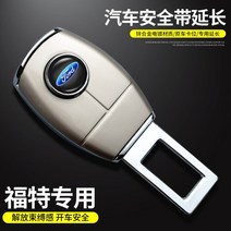 차량용 안전벨트 연장클립 세이프티 연장 고정 버클커버 안전벨트락 장금장치, 포드(아연 합금) 1개