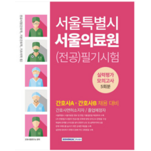 (서원각) 2023 서울특별시 서울의료원 (전공)필기시험 실력평가 모의고사 5회분, 1권으로 (선택시 취소불가)