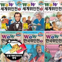 형설아이 Wow 세계위인전   한국위인전 [전6권 오링가뷰티파우치] 초등학생이 꼭 읽어야 할 5000년 시리즈