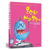 몬스터 치과 병원 4 치과의사가직접쓴어린이치아관리그림책, 상품명