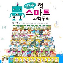 2023년 정품 새책 키움북스 뉴첫스마트과학동화