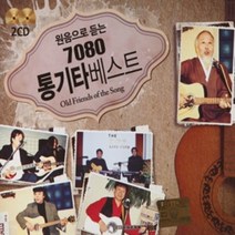 2CD음악- 원음으로 듣는 7080 통기타 베스트