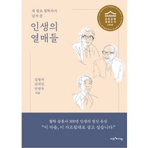 세 원로 철학자가 남겨 준 인생의 열매들, 비전과리더십, 상세페이지 참조