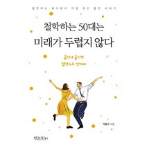 철학하는 50대는 미래가 두렵지 않다:철학하는 회사원이 직접 겪은 불안 이야기, 빈티지하우스, 박윤진