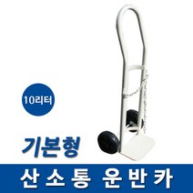 중원 10리터 산소 운반카(기본형) 핸드카트 손수레 운반카트 짐수레, 1개