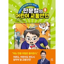 한문철 어린이 교통안전 2 권 학습 만화 책, 다산어린이(다산북스)