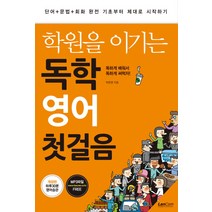 학원을 이기는 독학 영어 첫걸음:단어+문법+회화 완전 기초부터 제대로 시작하기, 랭컴