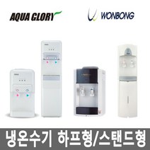 아쿠아/원봉 냉온수기 GD-700/WFD-370 저소음, 03. 원봉 하프형 WBF-1000S