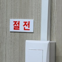 절약 습관 만드는 절전 아크릴 표지판 안내판 표시 안내 스티커 부착, 제품선택, 가로-대