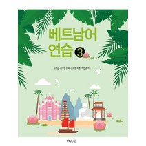 베트남어 연습 3, 한국외국어대학교 지식출판콘텐츠원