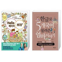 Hello 베이비 Hi 맘 2 + 한글로 5개국어 물려준 엄마이야기 (마스크제공)