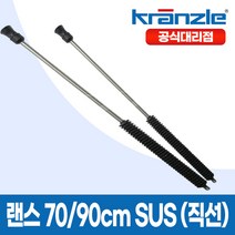 크란즐 크린피아 고압세척기용 랜스 70cm 90cm SUS 직선 곡선, 랜스 90cm SUS 직선, 1개