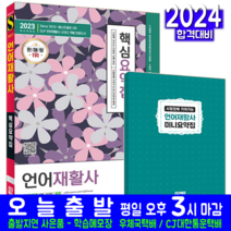 언어재활사 핵심요약집 책 교재 확인문제해설 2023, 시대고시기획