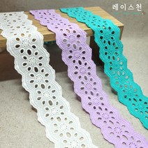 레이스천[자체제작] 자수 펀칭 면 레이스 50mm 칼라 레이스리본 원단 천 리본공예 DIY, 연보라