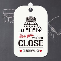 we are CLOSE 다음에 알림판 화이트 회사 카페 식당 인테리어 사무실 안내판 부동산 미용실 가게입구 간판