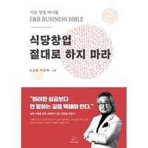 식당창업 절대로 하지마라:창업 바이블, 유승용,이준혁 저, 어깨 위 망원경