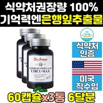 머리 두 뇌에좋은 은행잎 추출물 징코 영양제 3통 빌로바 효과 GINKGO 머리에좋은 미국산 효능 작업기억 음식 뇌건강 뇌기능 오메가3 수험생 미국 캡슐 홈쇼핑 청소년 기능 노인
