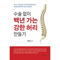수술 없이 백년 가는 강한 허리 만들기 : 디스크 수술 없이 무너진 허리를 살리고 척추를 튼튼하게 하는 강척요법