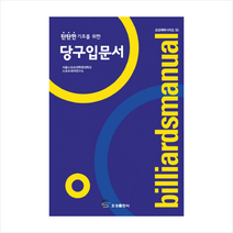 오성출판사 탄탄한 기초를 위한 당구입문서, 스포츠레저연구소
