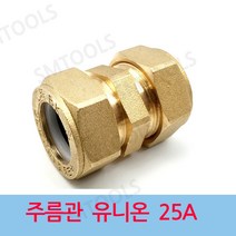 배관부속 주름관 유니온 25A, 1개