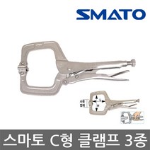 스마토/SM-6SP/SM-9SP/SM-11SP/LOCKING C-CLAMP/3종, 스마토 SM-11SP C형 클램프