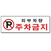 골든트리 외부차량 포주차금지 안내표지판 문패 아크릴 포맥스 스티커 안내판 경고, 가로형 일반 외부차량 주차금지
